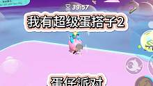 我调整了地图！难度比之前简单多了。快来试试吧！#蛋仔派对 #eggy爱挤