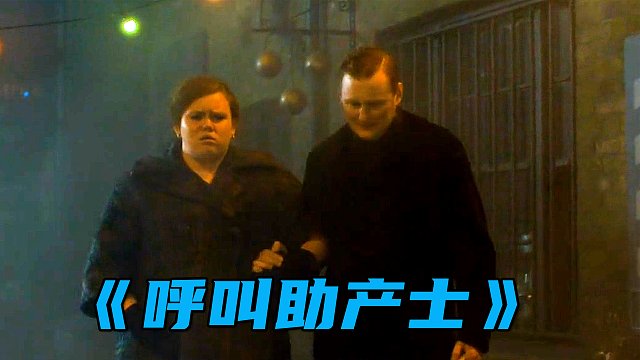 女人羊水突然破了，却因恶劣天气被困在路上！《呼叫助产士》