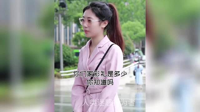 盘点街头采访结婚女方向男方要多少彩礼，听完我都不敢相信，吓人
