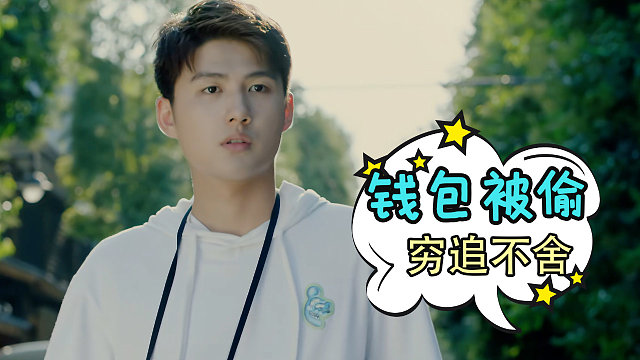 小伙钱包被偷，少女竟穷追不舍将钱包追回