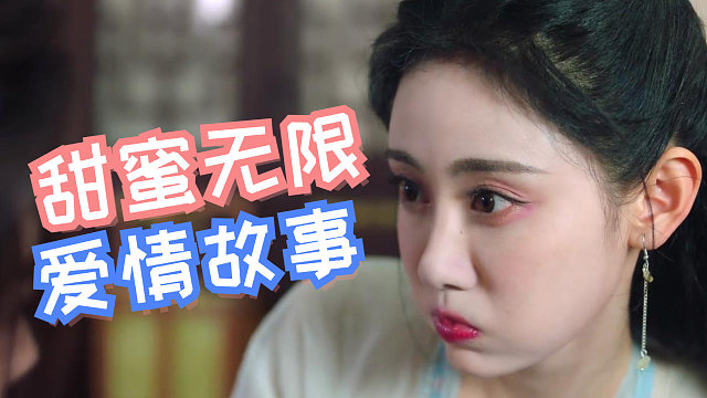 遇上对的他，高冷少侠与萌妹的爱情故事，太甜啦