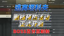 《逃离塔科夫》删档预热活动开启！BOSS百分百刷新！