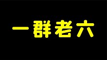 论不当人，还得是你们