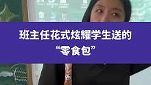 6月2日山东青岛(发布时间)，班主任花式炫耀学生送的“零食包”，双向奔赴的师生情太有爱了#校园 #师