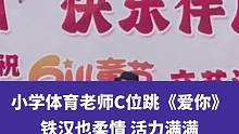 6月1日广东深圳(发布时间)，小学体育老师C位跳《爱你》，铁汉也柔情，活力满满#校园 #体育老师 #