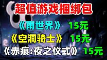 超值游戏包！好评如潮神作《空洞骑士》《赤痕：夜之仪式》等精品游戏统统15元！Steam免费领取《谓何