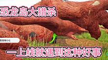 上【恐龙岛大猎杀】今天一上线就遇到好事，今天一定很顺利