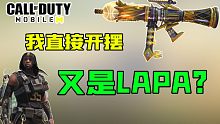 又是LAPA？我直接开摆