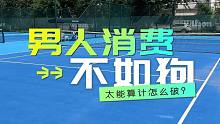 舍不得买PS5的男人看过来？买东西算来算去，真穷还是心穷？怎么破呢？