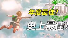 站在巨人肩膀上的新巨人，《塞尔达传说王国之泪》浅尝评测！