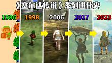 《塞尔达传说》系列进化轨迹（1986-2023） 这些作品你都见过嘛？
