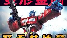变形金刚： 擎天柱传奇  #变形金刚7超能勇士崛起  #擎天柱之死  #8090后   #怀旧动画#