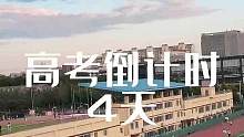 高考倒计时4天！我在北师大等你来看风景#高考加油 #学校的天空 #校园