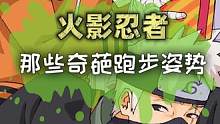 火影忍者那些奇葩的跑步姿势！#火影忍者  #火影忍者手游  #游戏  #火影