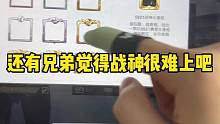 不会2023年了还有人觉得战神很难上吧？今天老王就教你们一个拿战神框的办法 王牌实力也能轻松拿下#王
