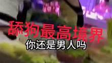 #痴情 #舔狗 #挨揍 #嘴硬 #爱情