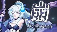 【崩 Distance】可是米啊 我崩不住⚡️