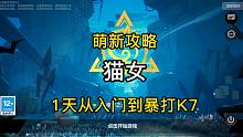 萌新攻略 猫女 半天天从入门到爆打K7 只需10火 【火炬之光无限】