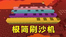 我的世界：极简刷沙机，6秒钟一组，有手就能做！