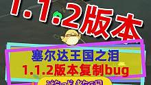 #塞尔达传说王国之泪 复制bug又被找到了，最新1.1.2版本也能用，就是比较费弓#塞尔达传说新手小