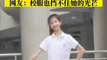 近日，广东，女生六一跳古典舞，优雅动人。网友：校服也挡不住她的光芒