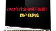 2023年什么电视不能买，国产电视篇（一）。你玩游戏用的什么电视？#电视推荐 #游戏电视 #主机游戏