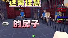 《逃离佳慧的房子》3次鬼打墙，紧张又刺激的通关！ #迷你世界 #OY家族 #涓涓和大猫