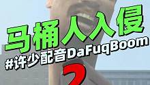 监控人VS马桶人系列《马桶人入侵2》：他们居然有三头马桶人！ #监控人 #马桶人 #监控人vs马桶人