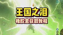 惊雷这通天修为天塌地陷紫金锤#王国之泪 #塞尔达传说王国之泪 #塞尔达传说 #游戏攻略