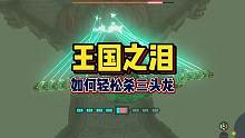 教你怎么轻松拿捏三头龙！ #王国之泪 #塞尔达传说王国之泪 #塞尔达传说 #游戏攻略