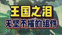 逃课神器！bug般的组件！#王国之泪 #塞尔达传说王国之泪 #塞尔达传说 #游戏攻略