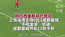 成都蓉城1:0击败上海海港，帕拉西奥斯单刀破门#上海海港0比1成都蓉城 #中超成都蓉城