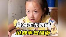 盘点东北萌娃讲故事名场面