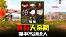 暗区突围：真有大金局！3个大金5个小金，爆率高到送人