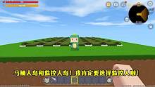 迷你世界：马桶岛和监控岛，表妹开出终极马桶人，激光团灭监控人