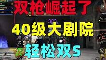 共创服双枪崛起！输出可观！40级周本大剧院轻松SS！