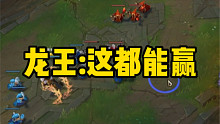 龙王:我亚雷这都能赢！