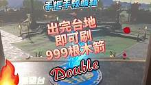 萌新如何快速拥有999根木箭，刚出台地就可以刷。#塞尔达传说王国之泪