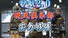 【暗区突围】晚风俱乐部太强了一局电台200多万撤离！！！