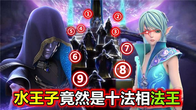 精灵梦叶罗丽：水王子是十法相之一，光莹和庞尊恢复魔术师的生机