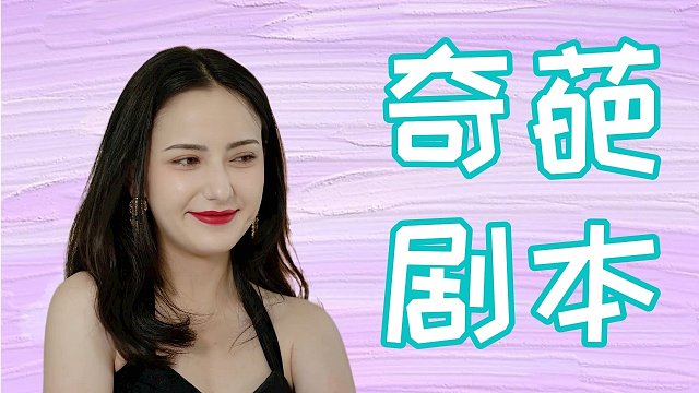 女演员意外进入剧本世界，奇葩反转让人啼笑皆非
