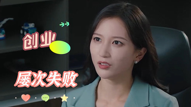 女孩虽然创业屡次失败，但是仍不放弃，令人佩服