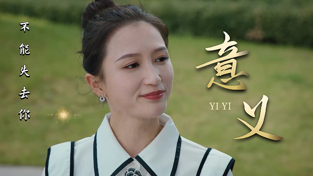 因为有你人生才有意义，若失去你我将与孤独相伴