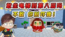 蛋仔派对：敢坐电梯到第八层吗？哪一层都是陷阱，活着上去太难了