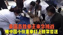 泰国百胜拳王来华挑战，结果被朱旭重拳暴揍KO，打上担架昏迷不醒#拳击