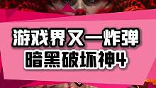 #暗黑破坏神的新作，暗黑4媒体分出来了，那么我们该如何玩到暗黑4，怎么下载呢？#单机游戏#主机游戏