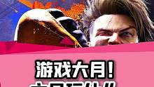 六月，又是一个游戏大月，本月我们能玩到什么游戏呢？#街头霸王#暗黑破坏神#最终幻想