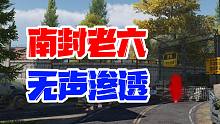 南部封锁线老六点位 无声渗透进旅馆