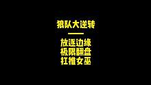 狼队超级大逆转！放逐边缘扛推女巫，逆风翻盘！#狼人杀 #游戏 ##狼人杀直播 #太空狼人杀 #狼人杀