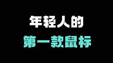 年轻人的第一款鼠标，非常合适#漫步者 #漫步者g3mpro #游戏